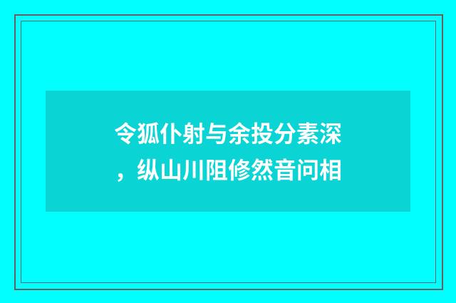 令狐仆射与余投分素深，纵山川阻修然音问相