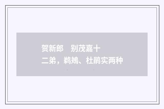 贺新郎    别茂嘉十二弟，鹈鴂、杜鹃实两种