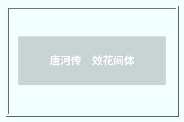 唐河传　效花间体