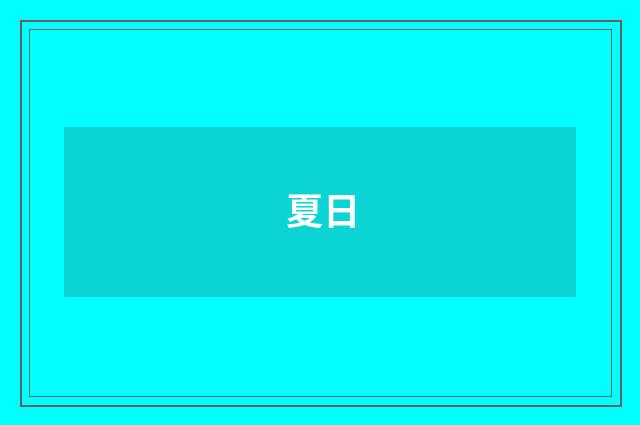 夏日
