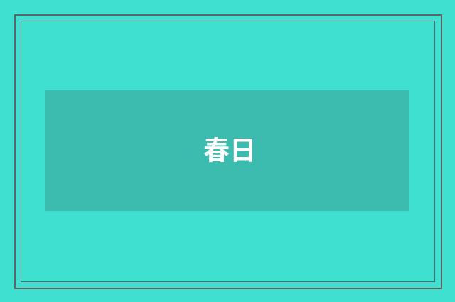 春日