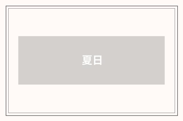 夏日