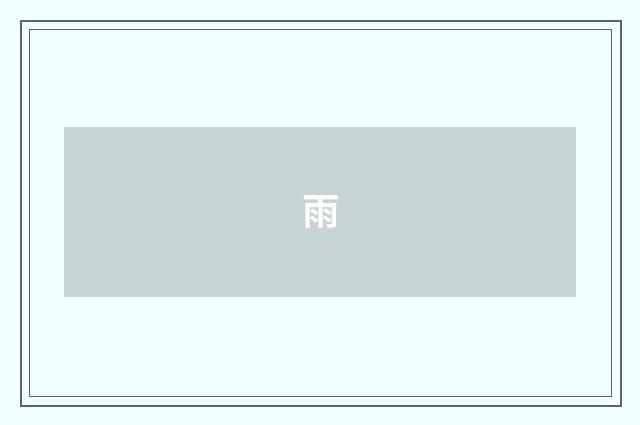 雨