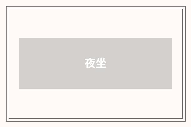 夜坐