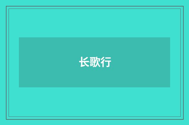 长歌行