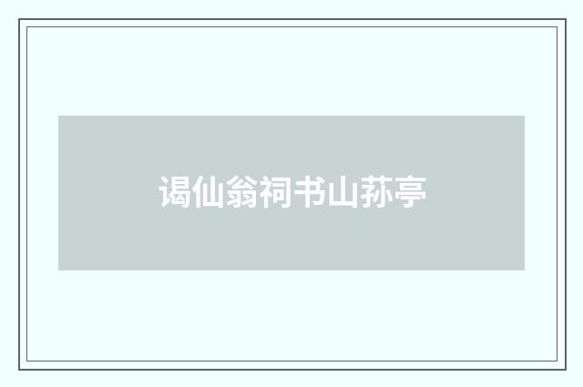 谒仙翁祠书山荪亭
