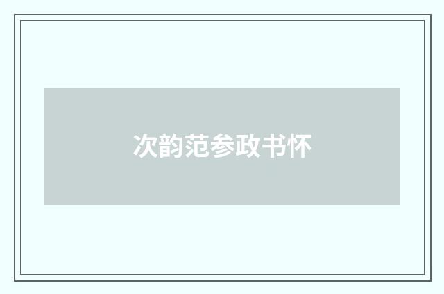 次韵范参政书怀