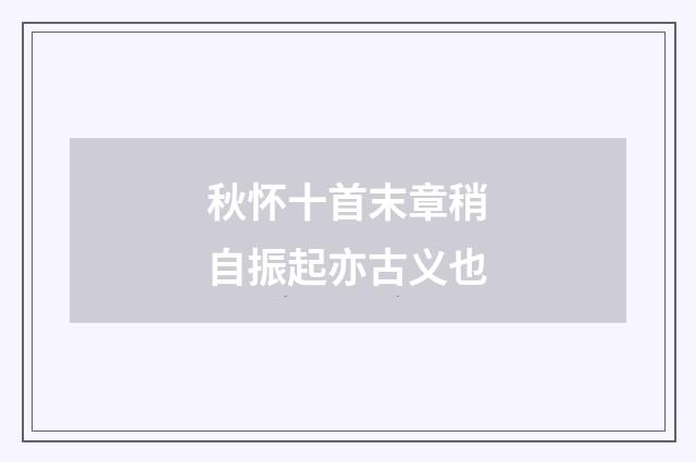 秋怀十首末章稍自振起亦古义也