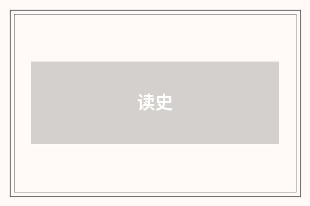 读史