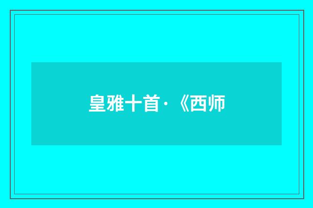 皇雅十首·《西师