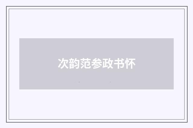 次韵范参政书怀