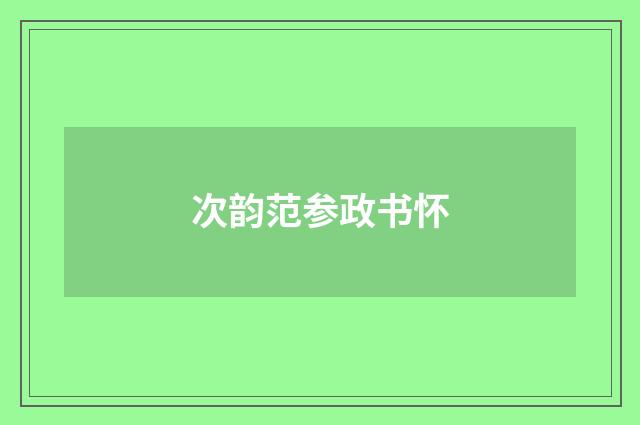 次韵范参政书怀