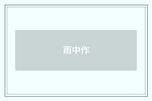雨中作