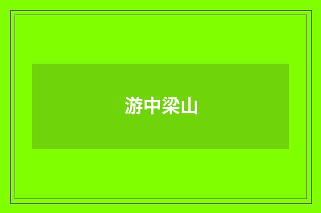 游中梁山