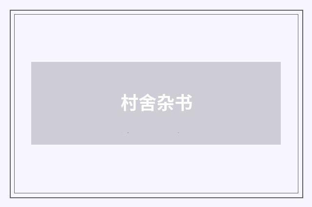 村舍杂书