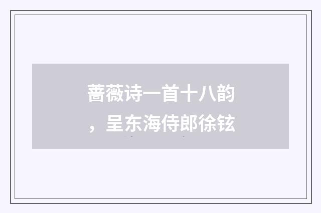 蔷薇诗一首十八韵，呈东海侍郎徐铉