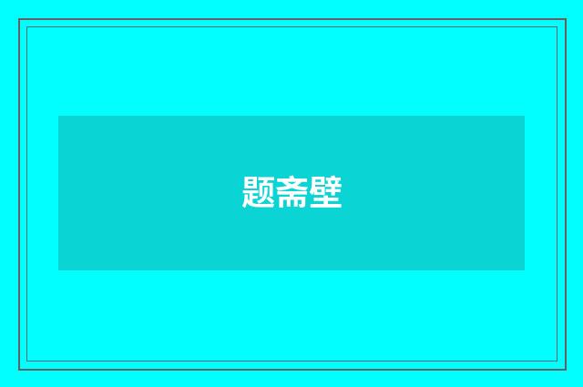 题斋壁