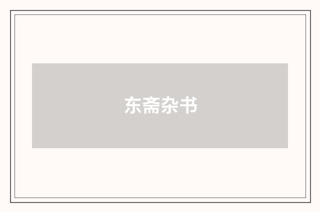 东斋杂书