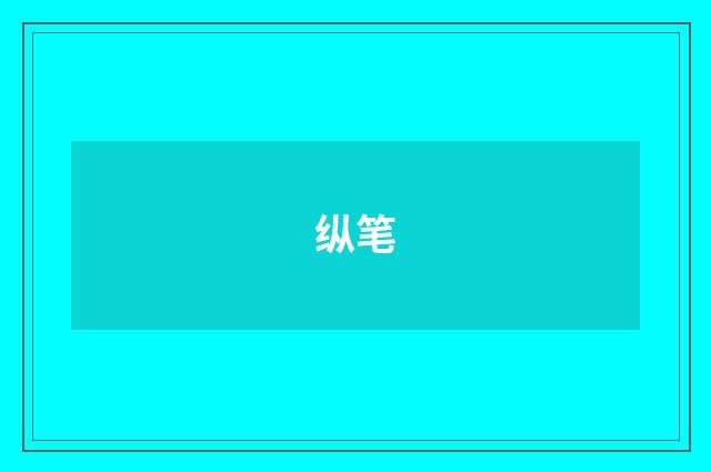 纵笔