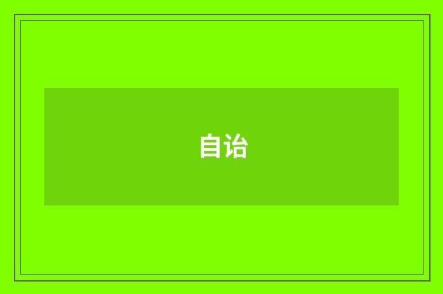自诒