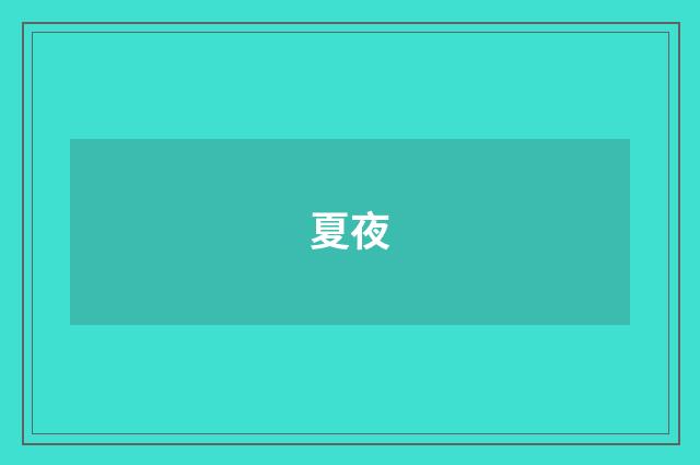 夏夜