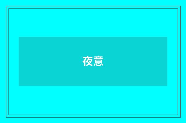 夜意