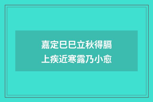 嘉定巳巳立秋得膈上疾近寒露乃小愈