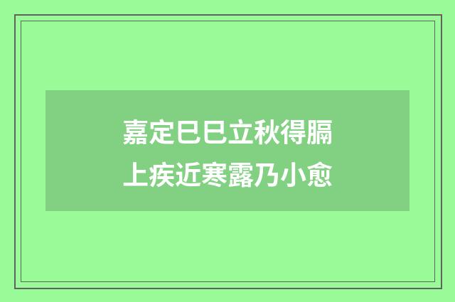 嘉定巳巳立秋得膈上疾近寒露乃小愈