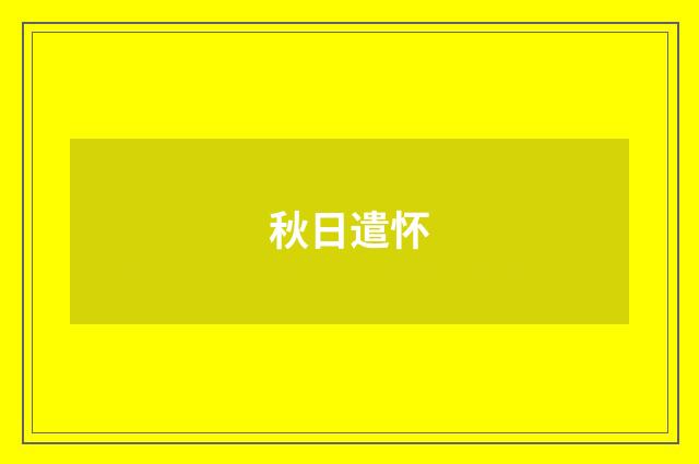 秋日遣怀