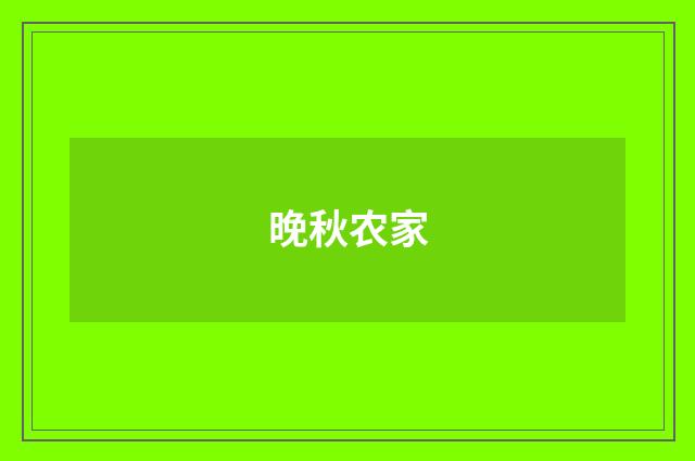 晚秋农家