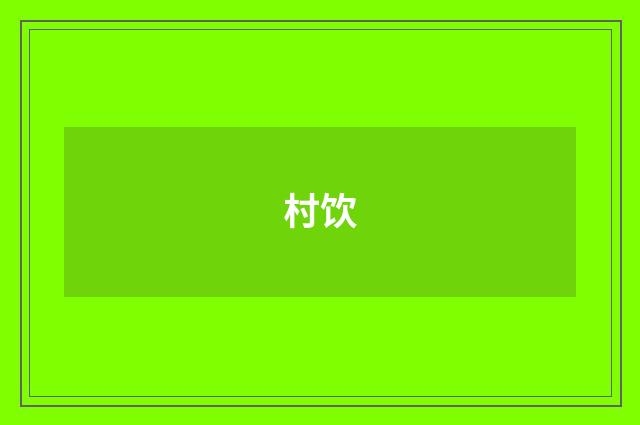 村饮