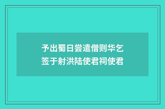 予出蜀日尝遣僧则华乞签于射洪陆使君祠使君