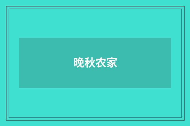 晚秋农家