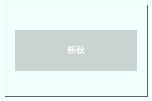 新秋
