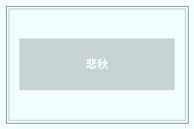 悲秋