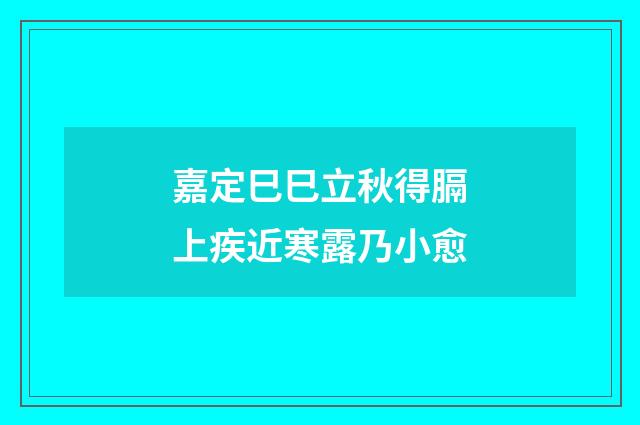 嘉定巳巳立秋得膈上疾近寒露乃小愈