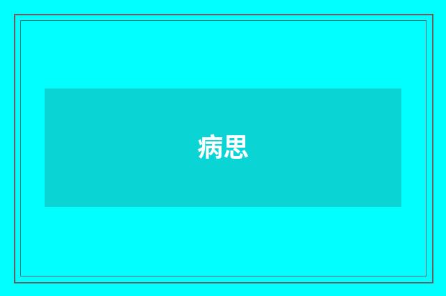 病思