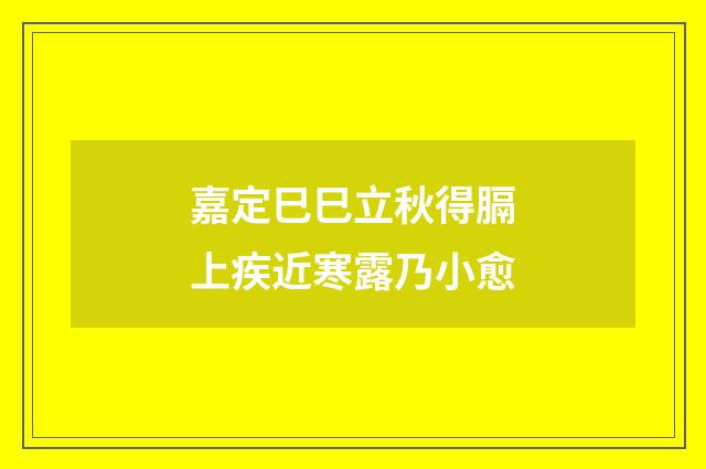 嘉定巳巳立秋得膈上疾近寒露乃小愈