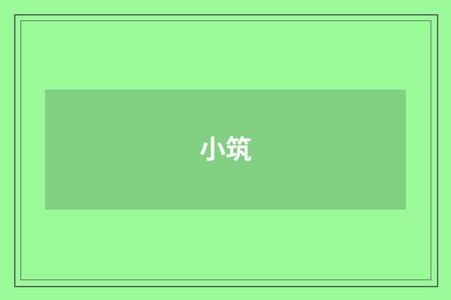 小筑