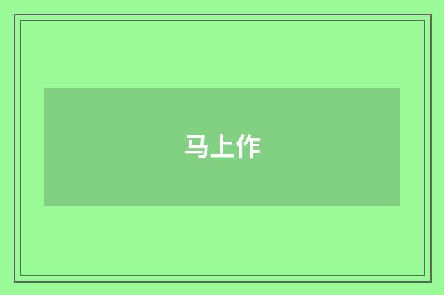 马上作