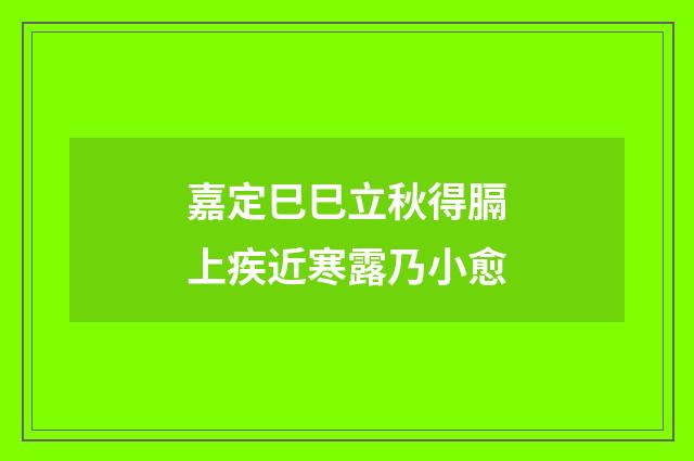 嘉定巳巳立秋得膈上疾近寒露乃小愈