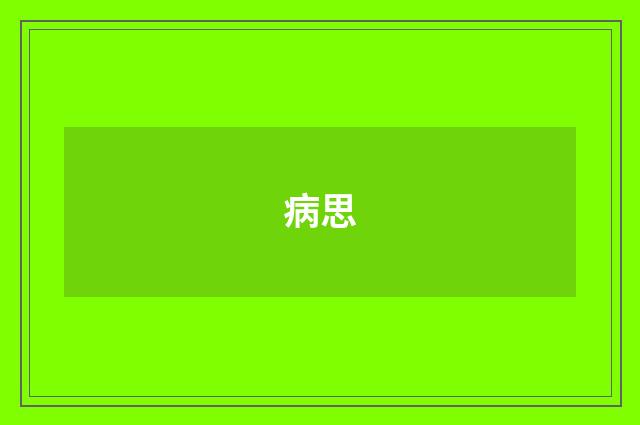 病思