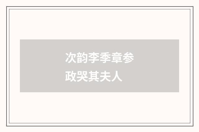 次韵李季章参政哭其夫人