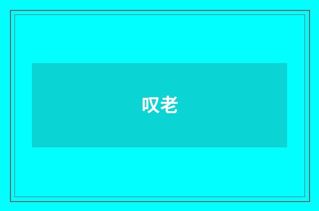 叹老