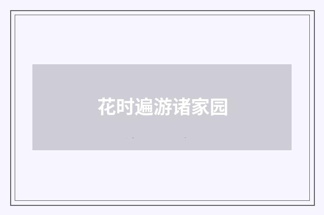 花时遍游诸家园