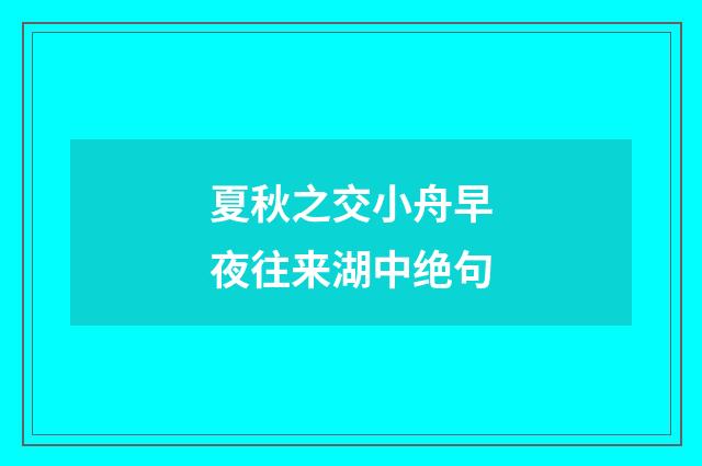 夏秋之交小舟早夜往来湖中绝句