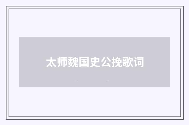 太师魏国史公挽歌词