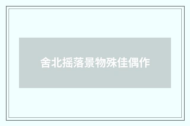 舍北摇落景物殊佳偶作