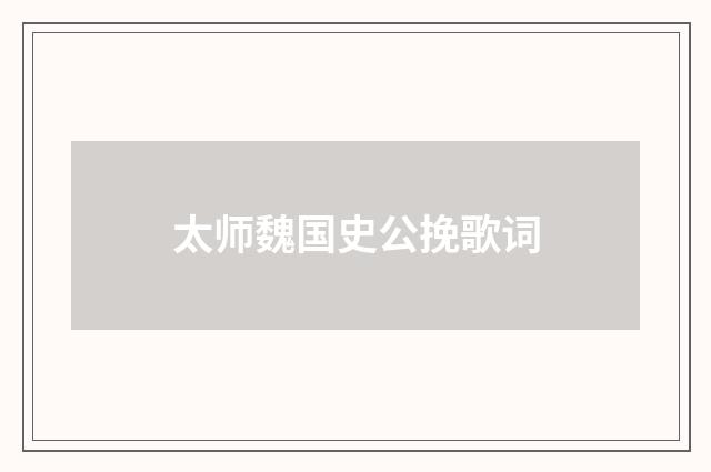 太师魏国史公挽歌词