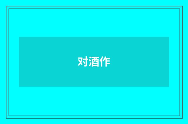 对酒作